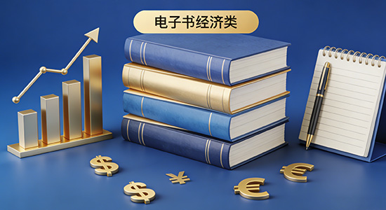 经济管理