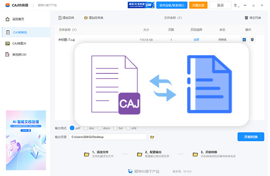CAJ文档转换