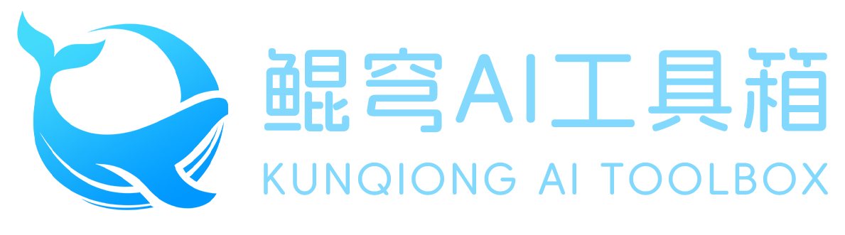 鲲穹AI工具