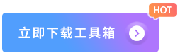 立即下载工具箱